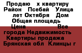 Продаю 3-х квартиру › Район ­ Псебай › Улица ­ 60 лет Октября › Дом ­ 10 › Общая площадь ­ 70 › Цена ­ 1 500 000 - Все города Недвижимость » Квартиры продажа   . Брянская обл.,Клинцы г.